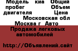  › Модель ­ киа › Общий пробег ­ 120 000 › Объем двигателя ­ 1 400 › Цена ­ 330 000 - Московская обл., Москва г. Авто » Продажа легковых автомобилей   